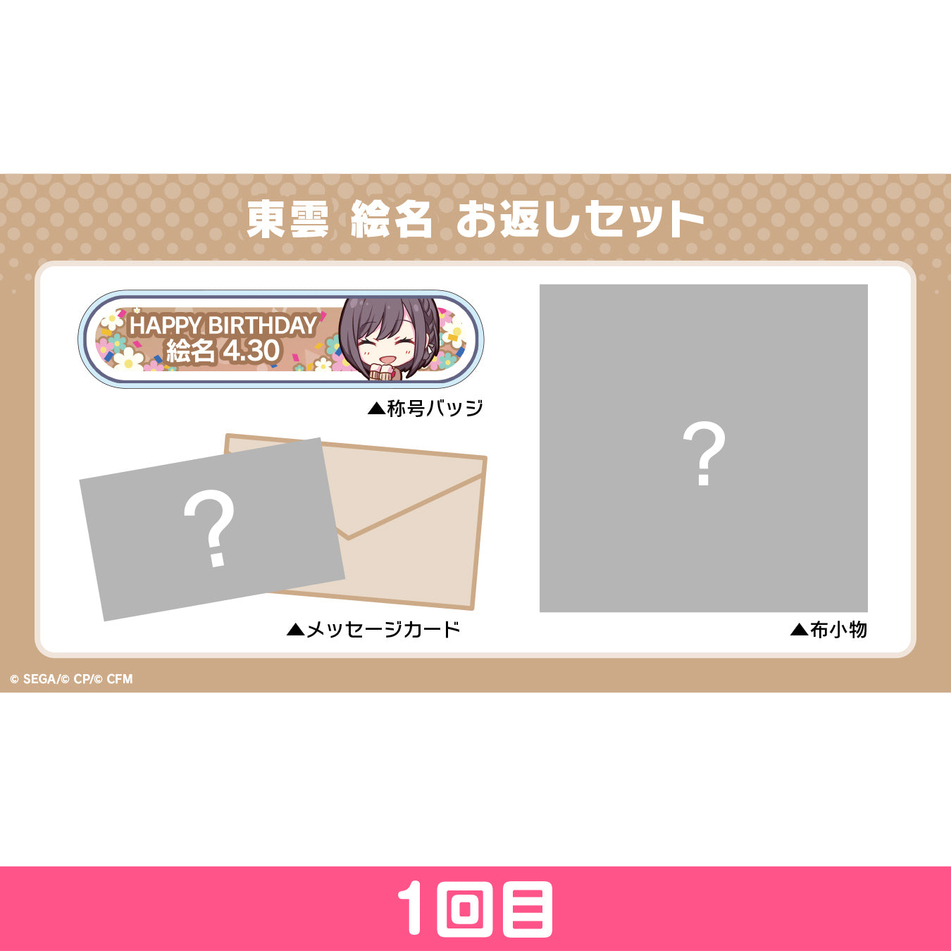 予約商品】プロセカ バースデーギフトシリーズ 「東雲 絵名」 お返し