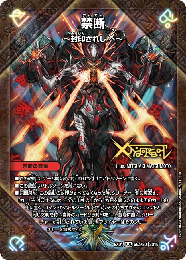 デュエルマスターズ 伝説の禁断 ドキンダムX 禁断文字 シク