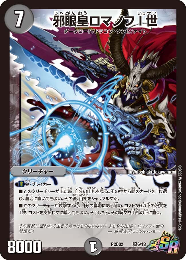 邪眼皇ロマノフ1世 初期 シークレット シク ロマノフ 邪眼皇ロマノフI世