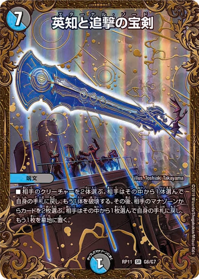 英知と追撃の宝剣 G6/G7 SR｜デュエマシングルカード通販｜Cloveストア