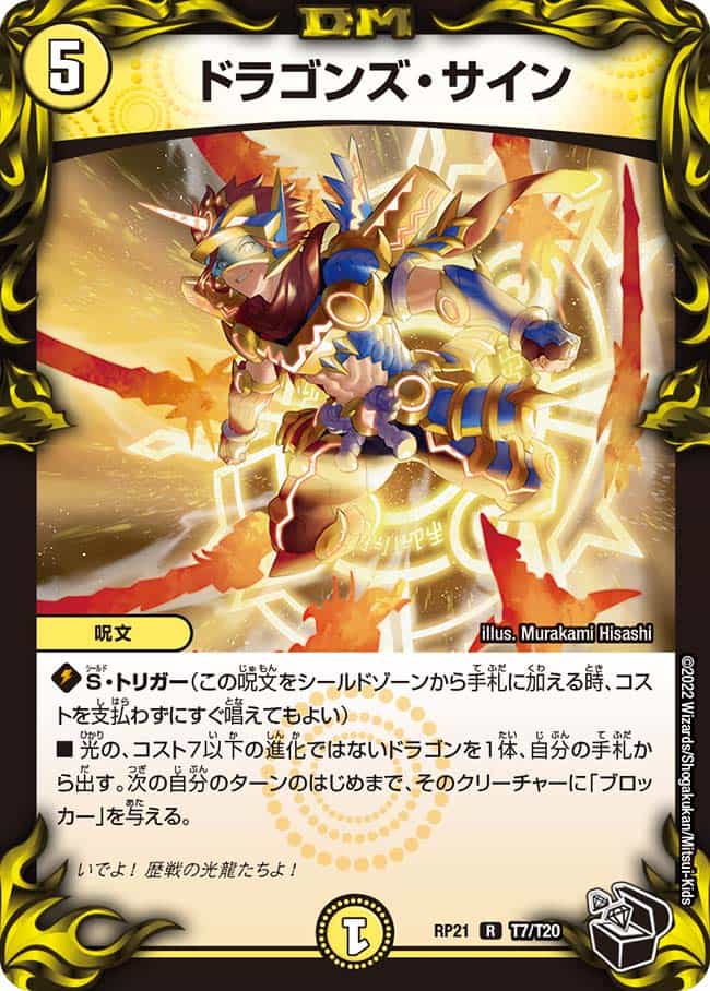 ドラゴンズ・サイン (CSプロモ) P101/Y19 R｜デュエマシングルカード