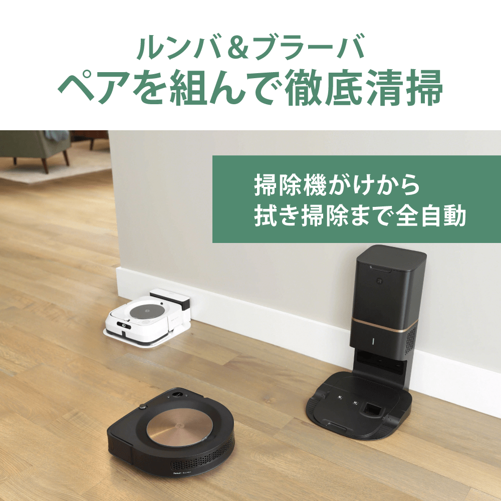 セット】ルンバs9+ / ブラーバジェットm6