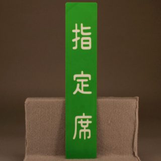 L特急 自由席」国鉄 JR ホーム？に吊るす案内板 L特急 自由席」国鉄