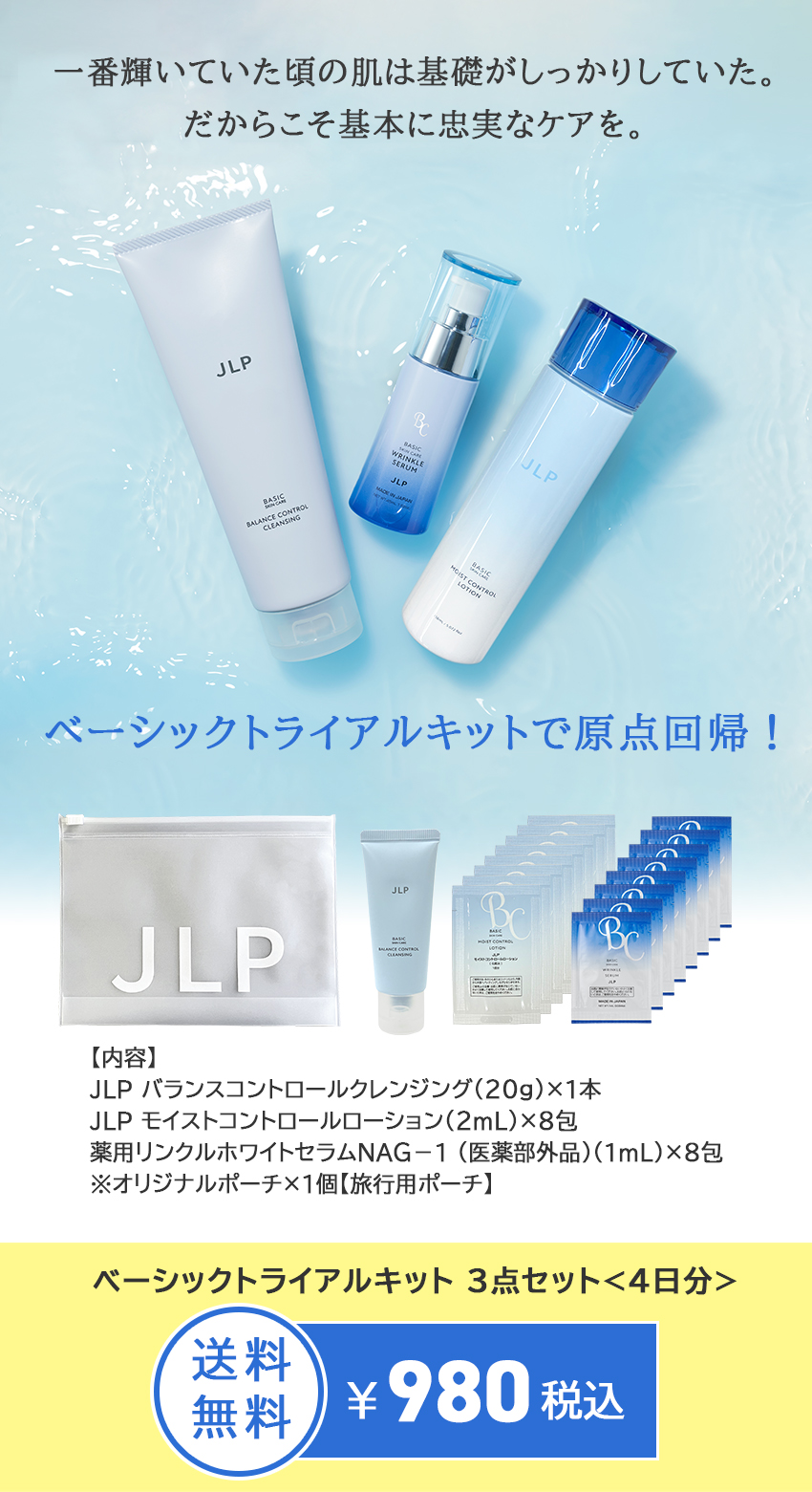 ベーシックトライアルキット | BASIC TRIAL KIT