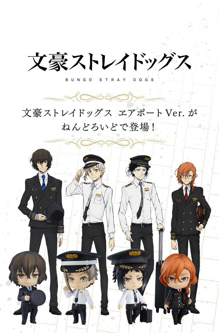 文豪ストレイドッグス ねんどろいど ヱアポートver. | カドスト