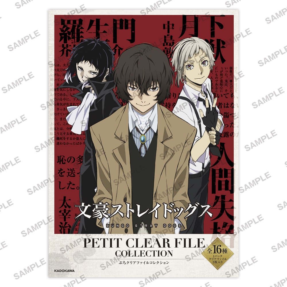 TVアニメ 文豪ストレイドッグス ぷちクリアファイルコレクション