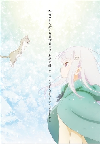 ゼロから始める異世界生活 氷結の絆 カートン Amazon.co.jp: Re:ゼロ