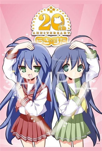 らき☆すた」連載20周年ふたりのこなたハートポーズB2タペストリー