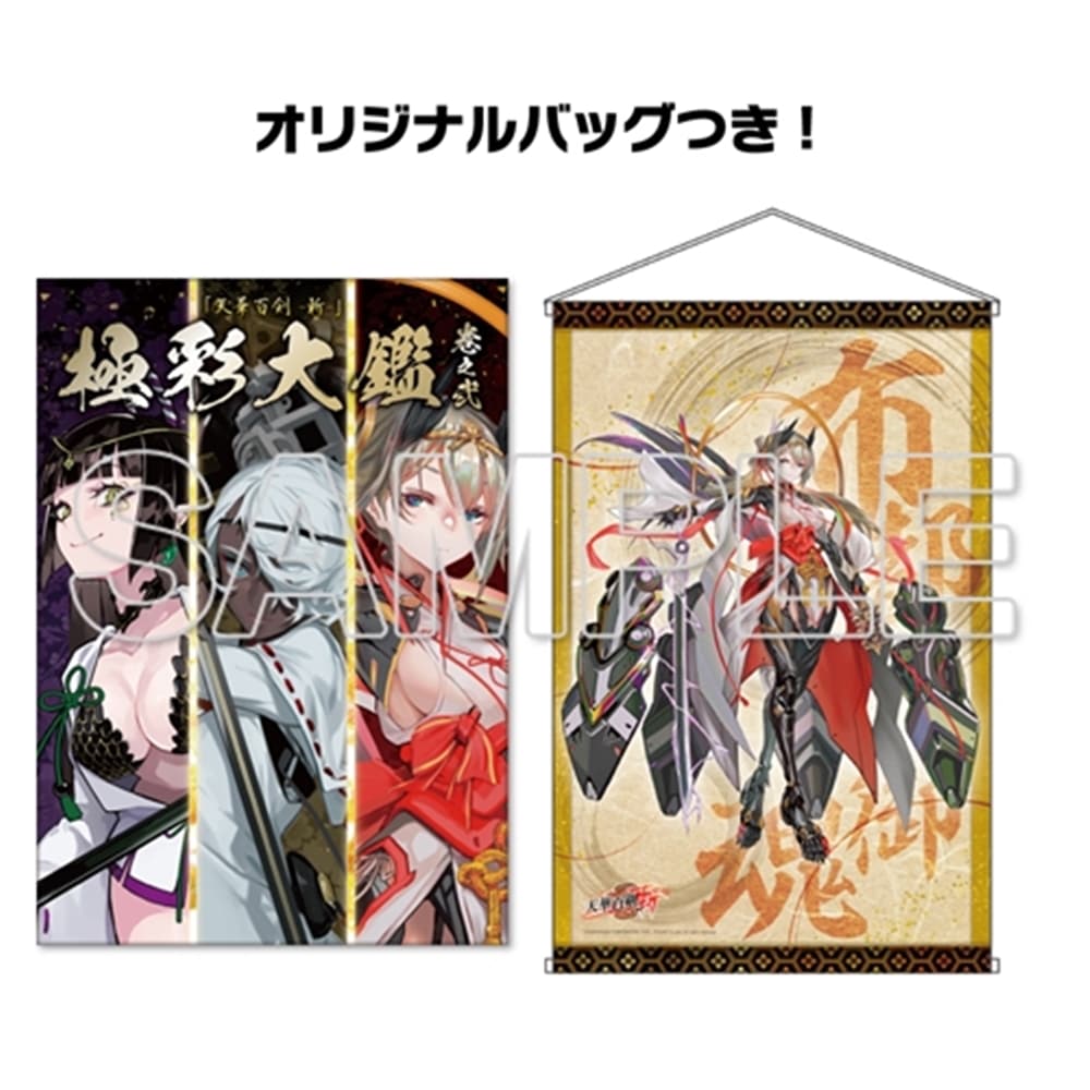 天華百剣 -斬-』極彩大鑑 巻之弐 B2タペストリー付きセット 布都御魂