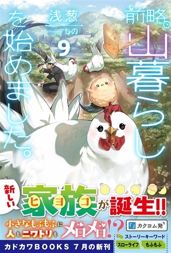 前略、山暮らしを始めました。9: 本・コミック・雑誌 | カドスト