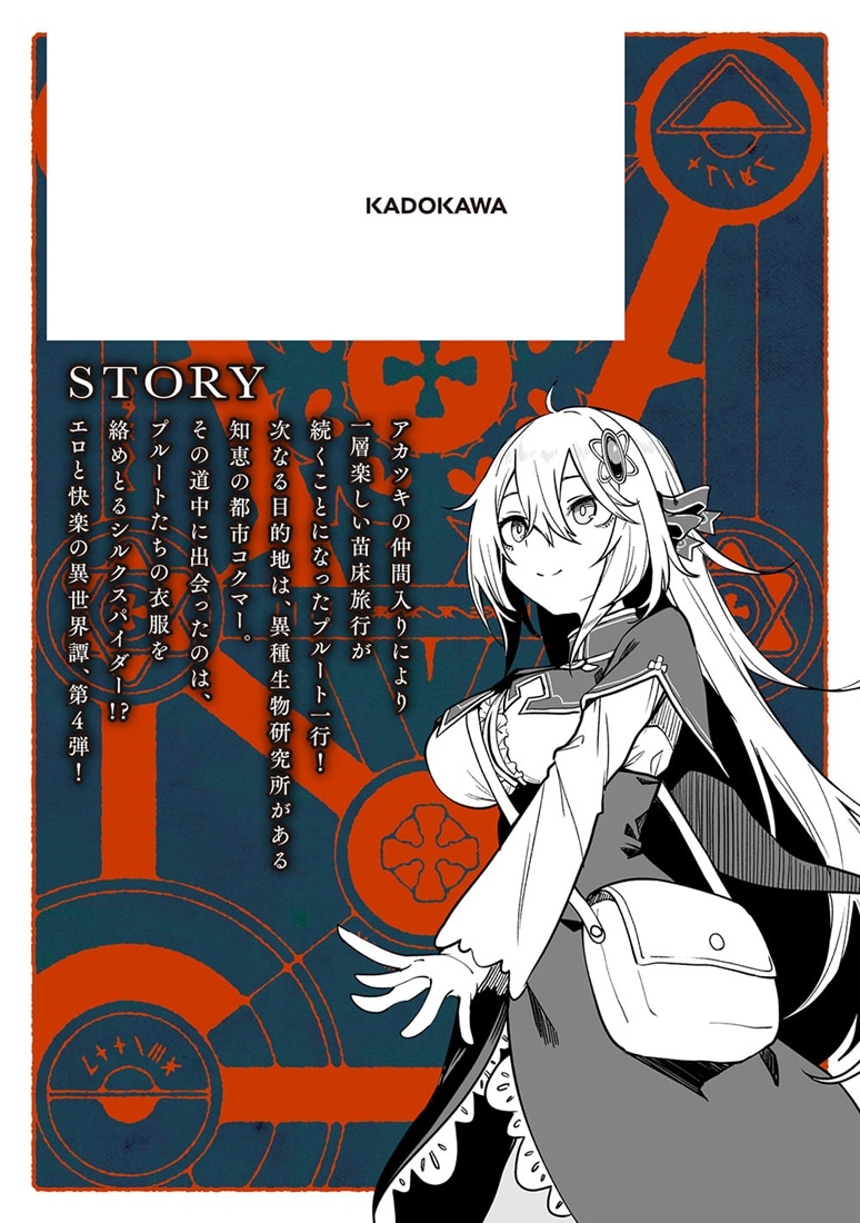 不老不死少女の苗床旅行記 4: 本・コミック・雑誌 | カドスト