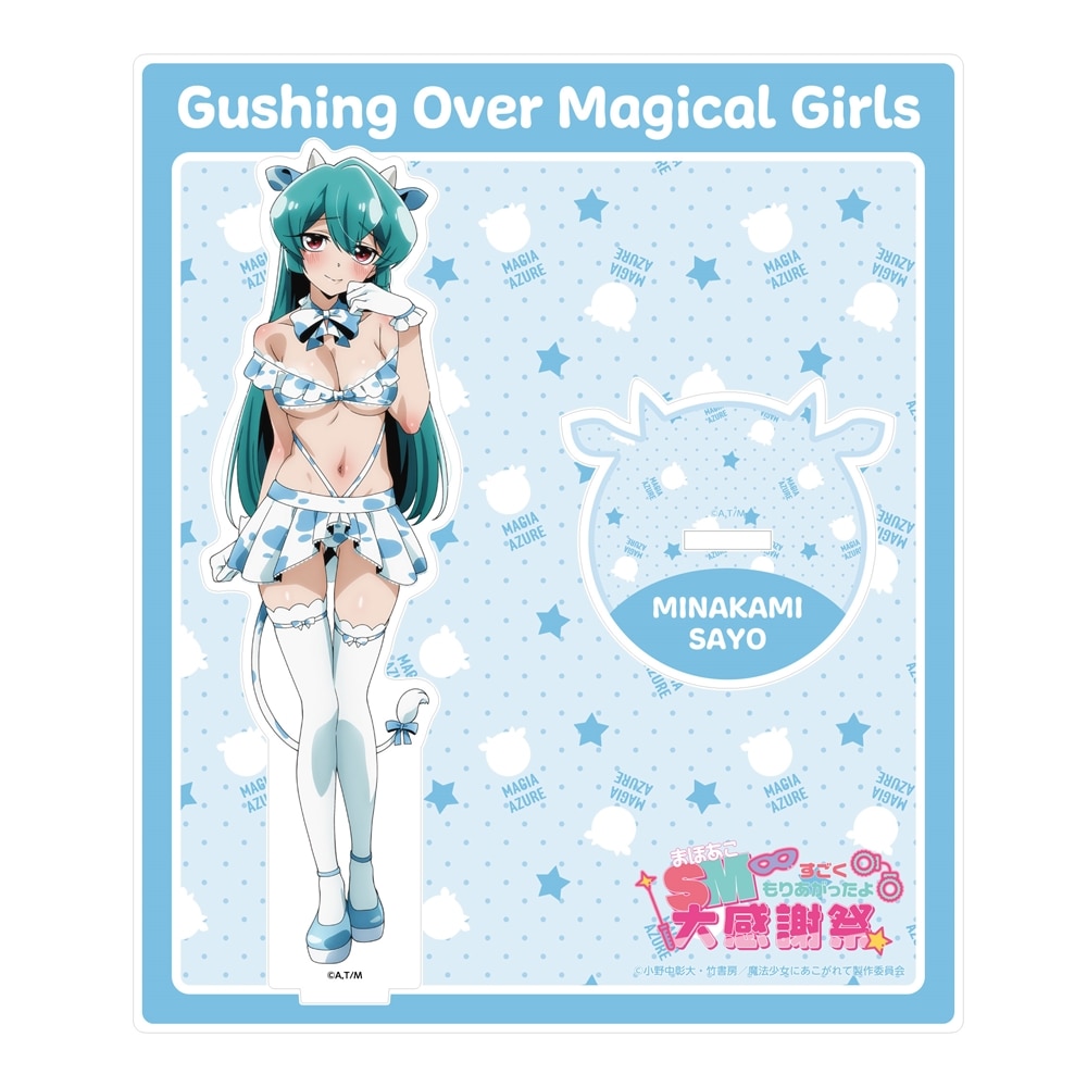 魔法少女にあこがれて」まほあこSM大感謝祭 アクリルスタンド 水神