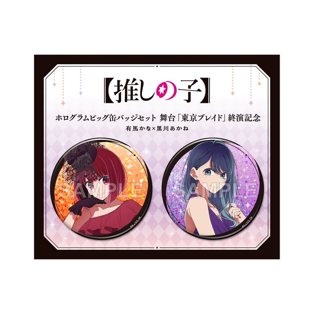 推しの子ホログラム星形缶バッジ 苺プロダクション広報部限定品 黒川