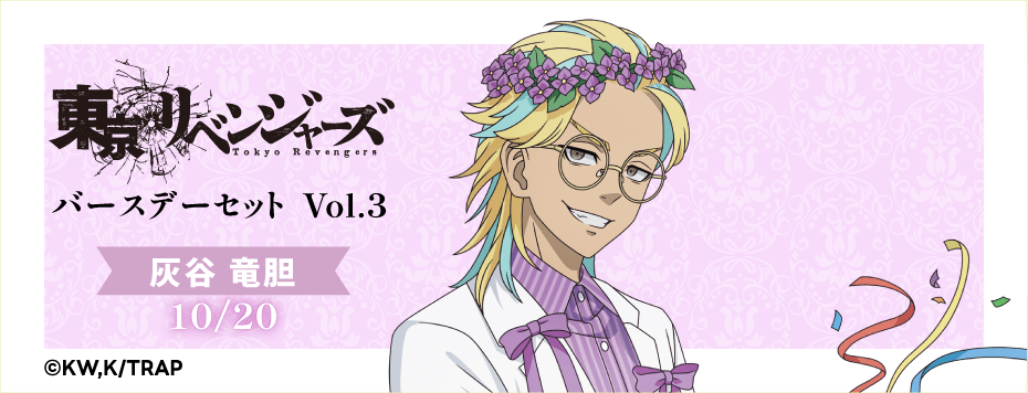 東京リベンジャーズ バースデーセット Vol.3 灰谷竜胆: | カドスト