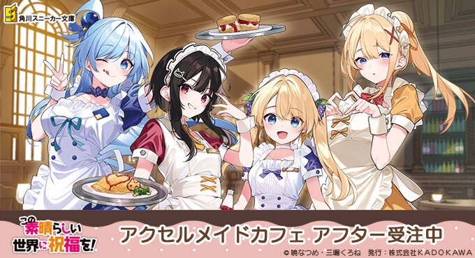 再販】『この素晴らしい世界に祝福を！』誕生祭2023 描き下ろし