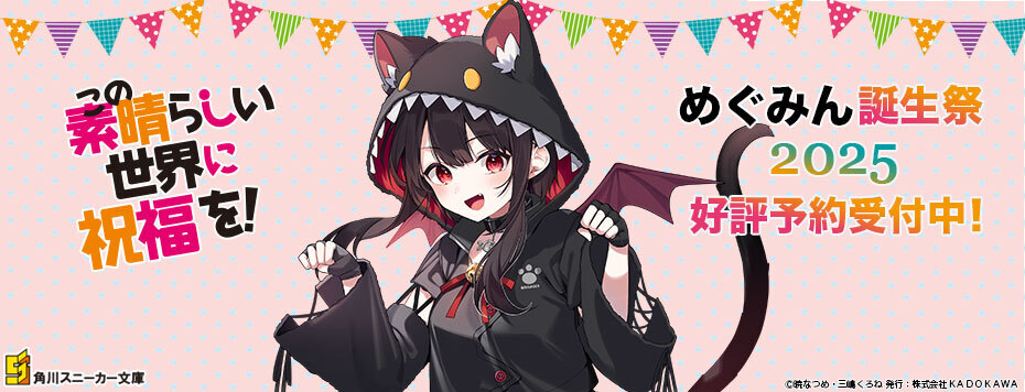 この素晴らしい世界に祝福を！』誕生祭2025 めぐみん: | カドスト