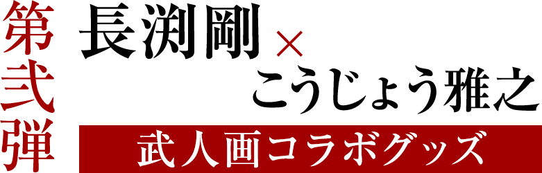 長渕剛 40周年記念 こうじょう雅之 コラボ 公式グッズ シーツ武人画