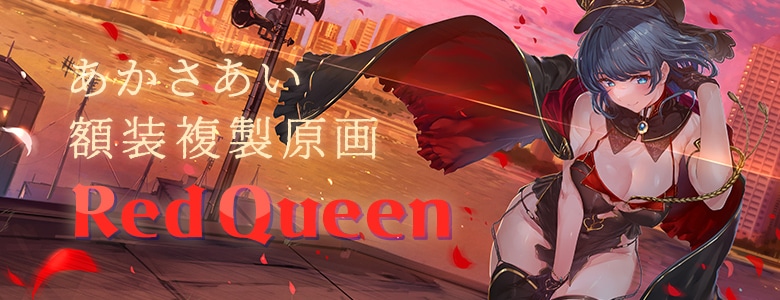 あかさあい 額装複製原画 Red Queen: | カドスト | KADOKAWA公式