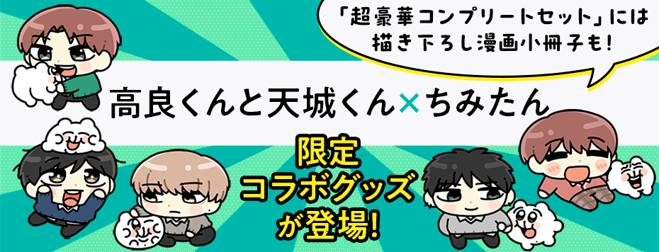 高良くんと天城くん×ちみたん: | カドスト | KADOKAWA公式オンライン