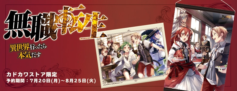 公*o様 未使用・長期保管 無職転生～異世界行ったら本気だす