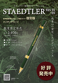 6/25【ハンターグリーン】発売！ステッドラー製図用シャープペンシル