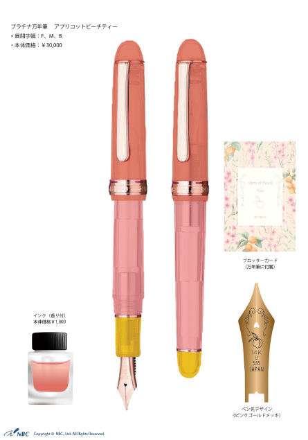 完売致しました】8月27日（金）発売予定『プラチナ万年筆アプリコット