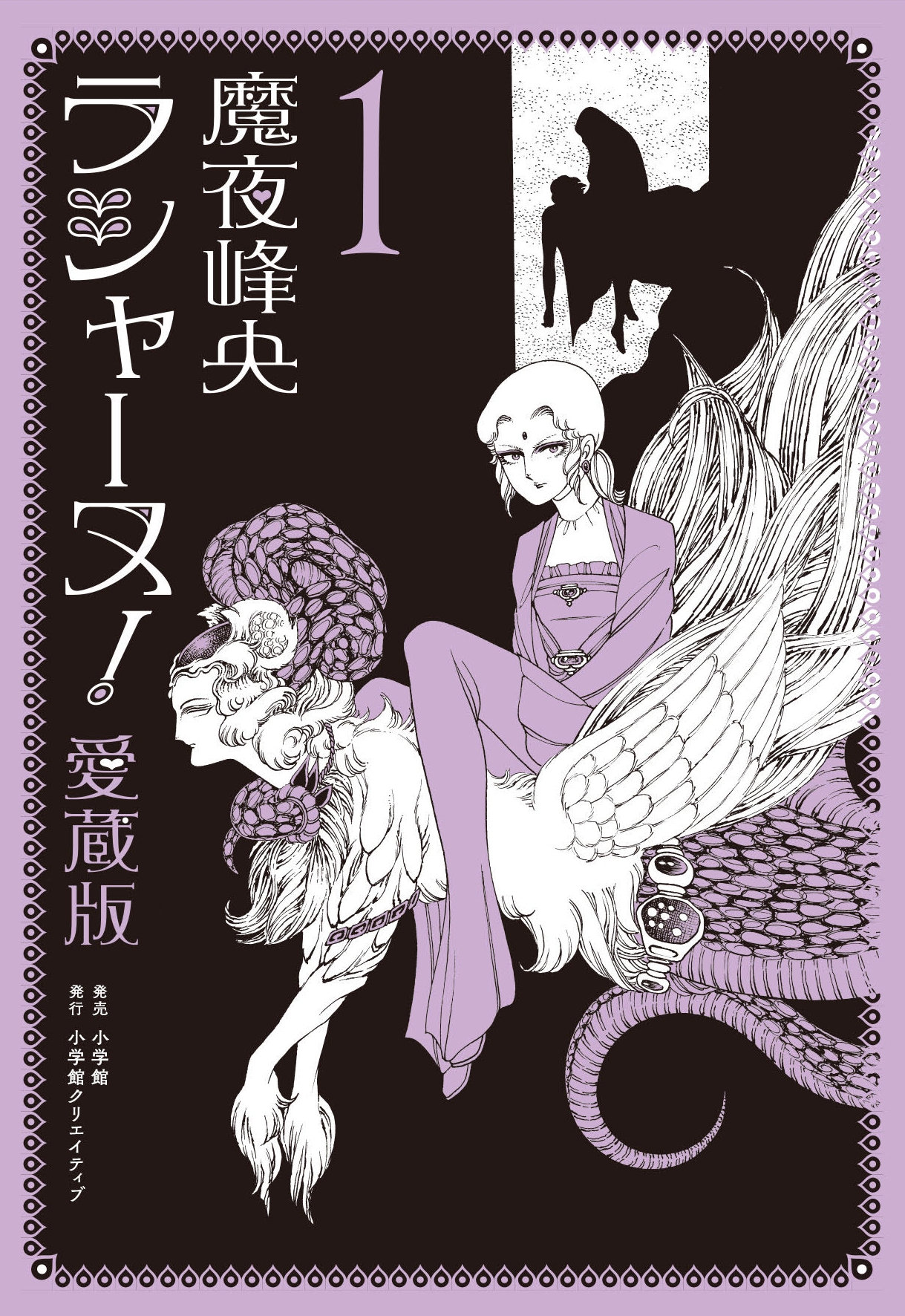抽選受付】『ラシャーヌ！愛蔵版』第1巻発売記念 魔夜峰央先生サイン会