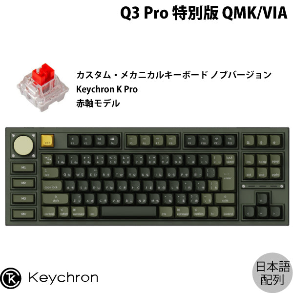 Keychron Q3 Pro 特別版 QMK/VIA 有線 / Bluetooth 5.1 ワイヤレス 両