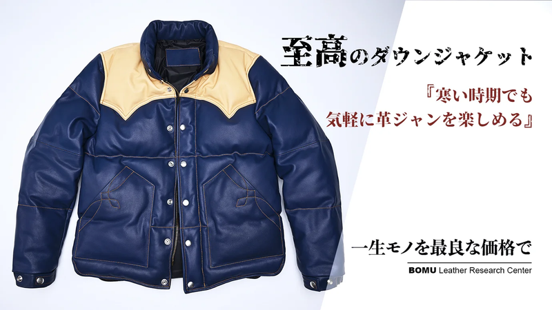 デザイン性と機能性を兼備した、至高のレザーダウンジャケット