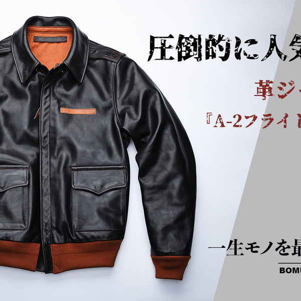圧倒的に人気の高いフライトジャケットA2・茶芯馬革レザージャケット