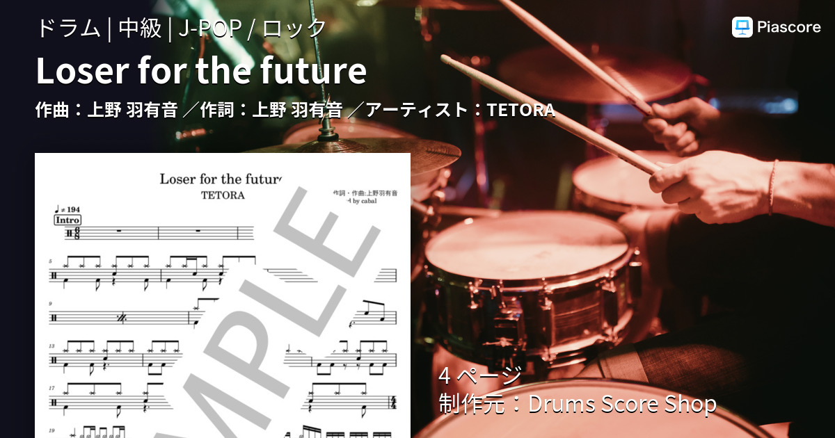 楽譜】Loser for the future / TETORA (ドラム / 中級) - Piascore