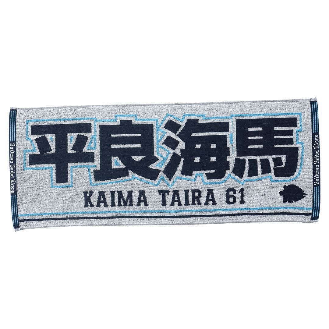 ジャガードフェイスタオル #61 平良 海馬: タオル | 埼玉西武