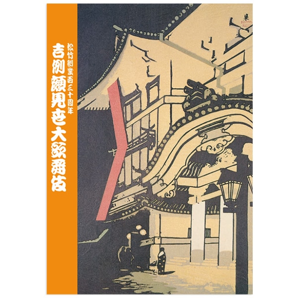 SHOCHIKU STORE | 松竹ストア歌舞伎座2025年11月公演「吉例顔見世大