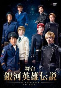 SHOCHIKU STORE | 松竹ストア舞台 銀河英雄伝説 DIE NEUE THESE THE