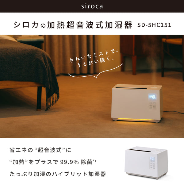 加熱超音波式加湿器 SD-5HC151 | シロカオンラインストア