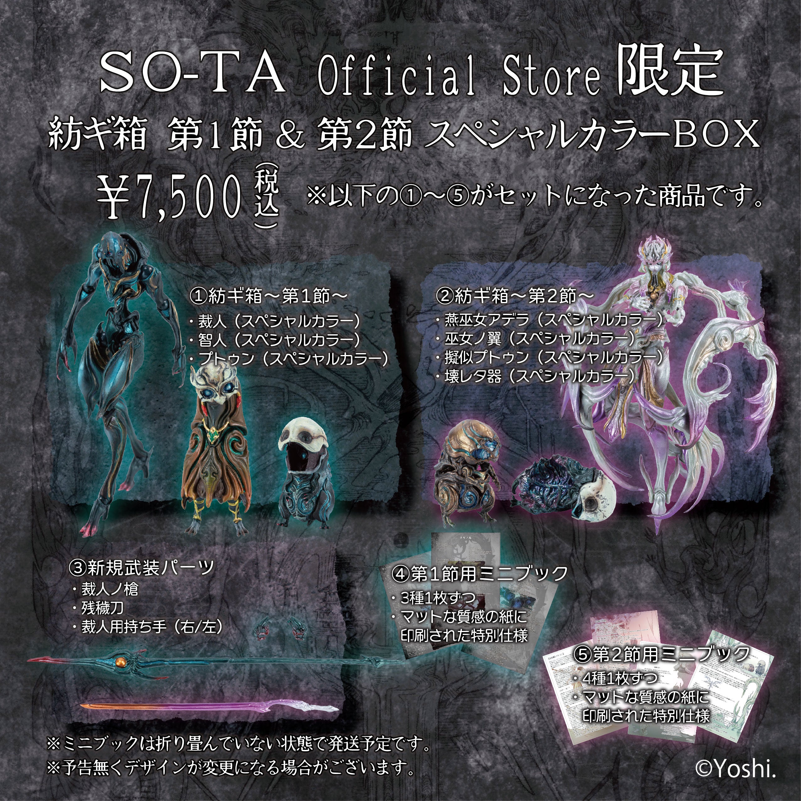 予約受付終了】紡ギ箱 第1節＆第2節 スペシャルカラーBOX【1BOX／8個入