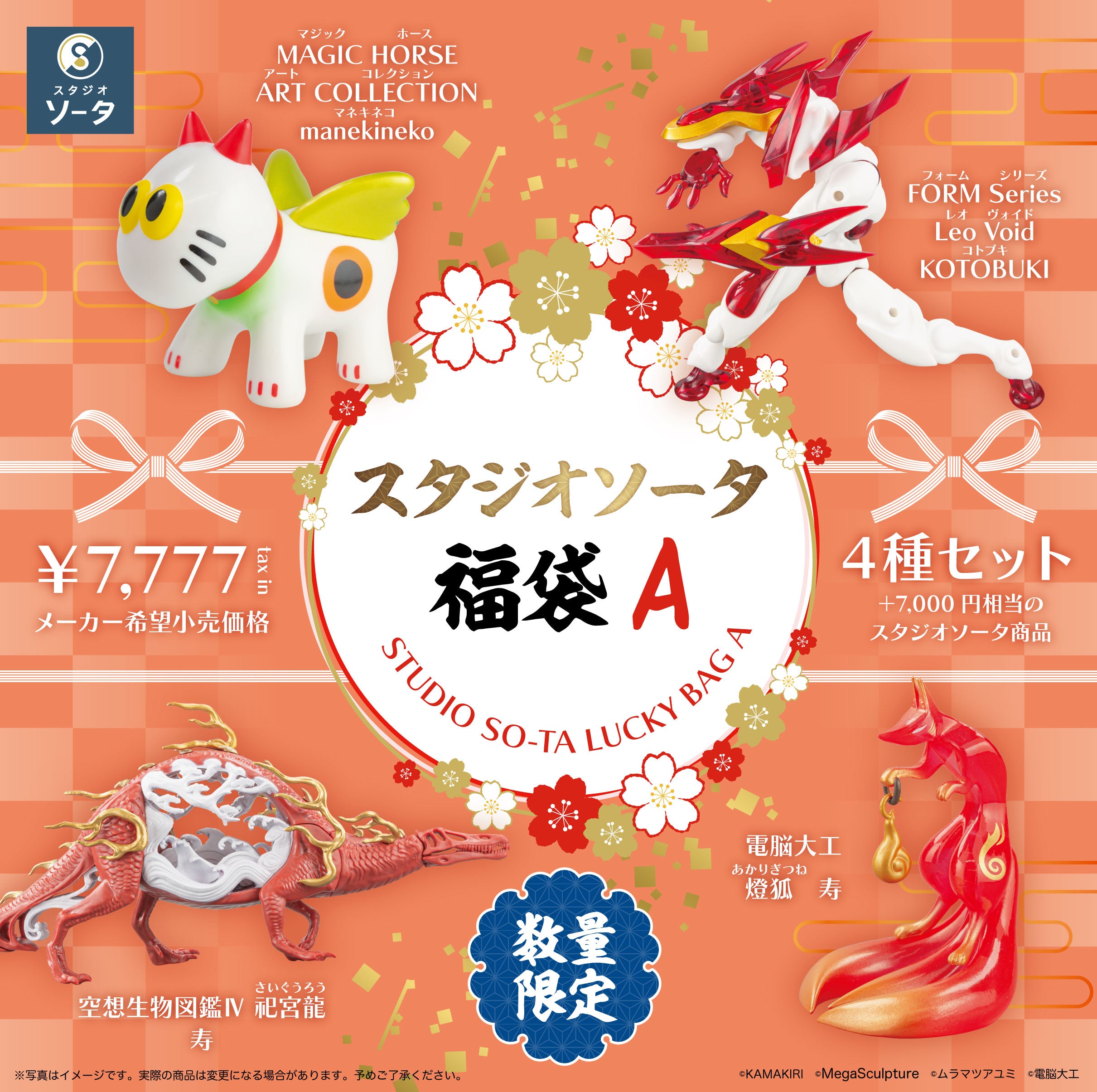先着・数量限定】スタジオソータ福袋A《予約：2025年1月中～下旬発送予定》