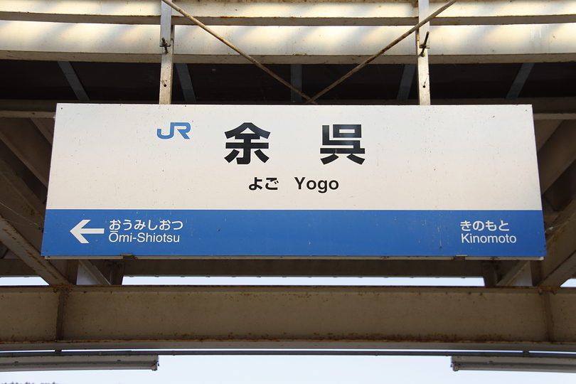 4121601 古い 駅名板 よご 余呉 北陸本線 滋賀県 国鉄 鉄道廃品