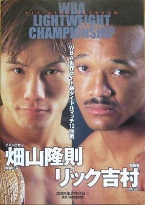 ボクシングポスター WBA世界ライト級タイトルマッチ 畑山隆則VS坂本