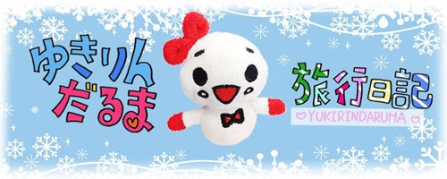 柏木由紀公認「ゆきりんだるま旅行日記」facebook | AKB48 OFFICIAL