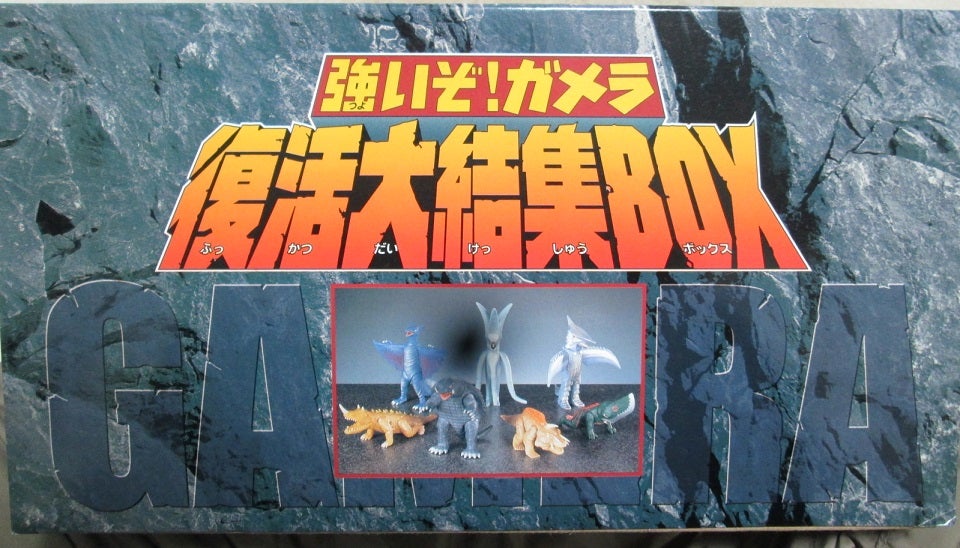 強いぞ！ガメラ 復活大結集BOX 開封レビュー | 徒然なるTOYレビュー日記