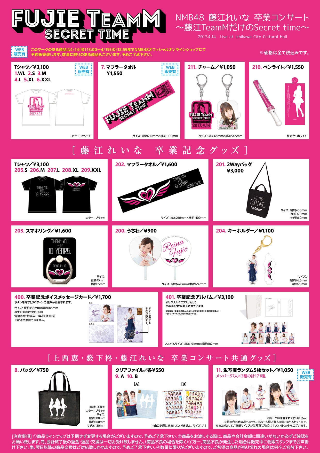 4/14（金）【市川市文化会館】NMB48藤江れいな卒業コンサートグッズ