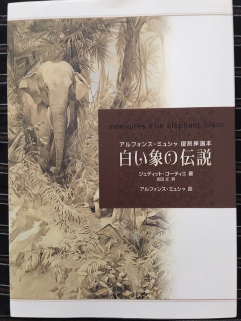 白い象の伝説」アルフォンス・ミュシャ画 | サーシャのひとり言