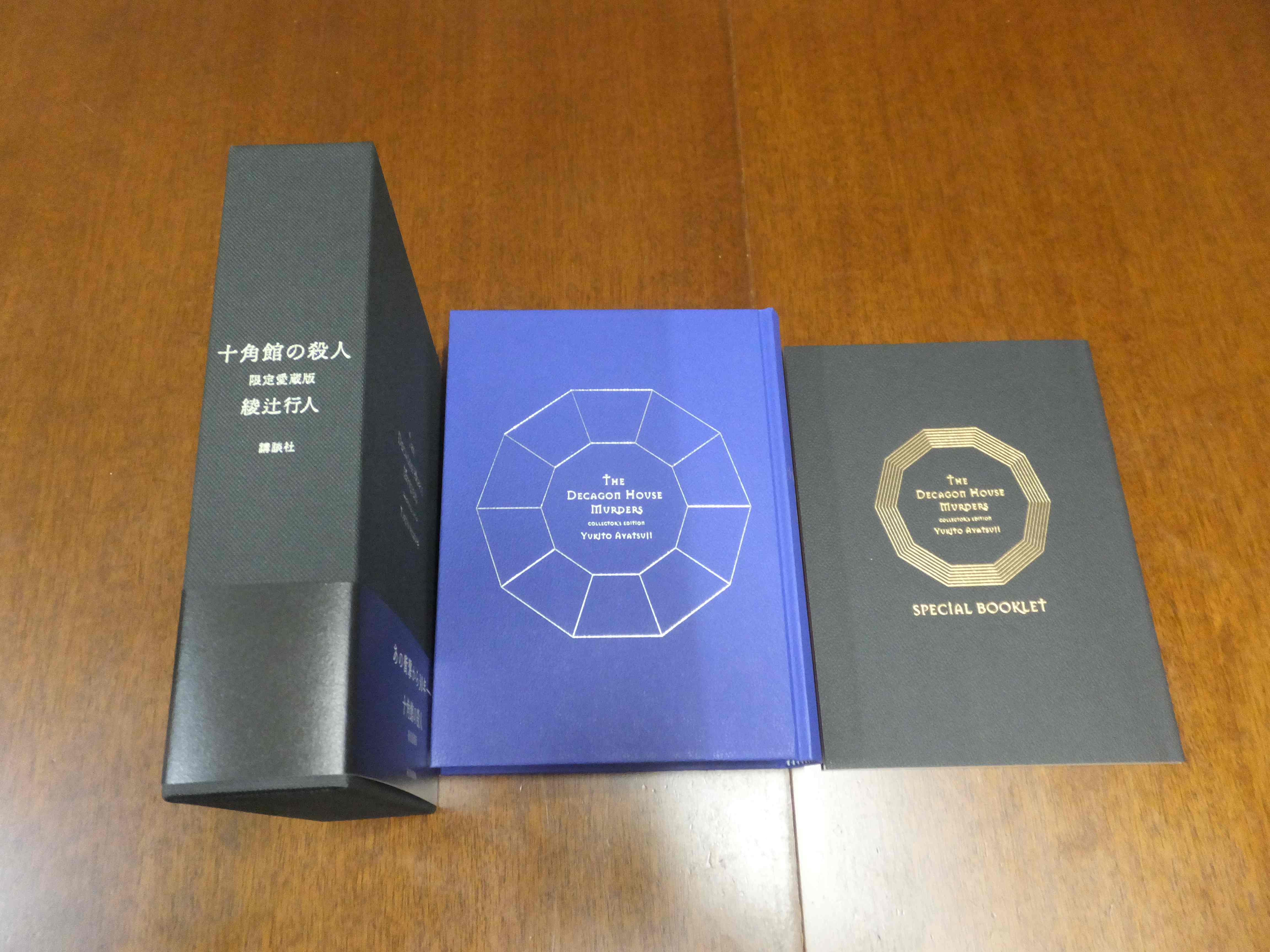 十角館の殺人 コレクションエディション サイン本 愛蔵版 復刻版 十