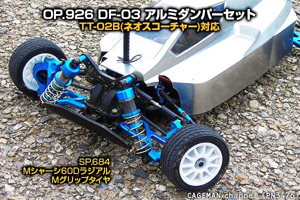 タミヤ「ネオスコーチャーTT-02B」駆動系の改造例【#24】DF03アルミ