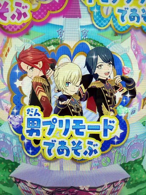 男プリ プリパラ | ゲーム初心者の攻略ブログ