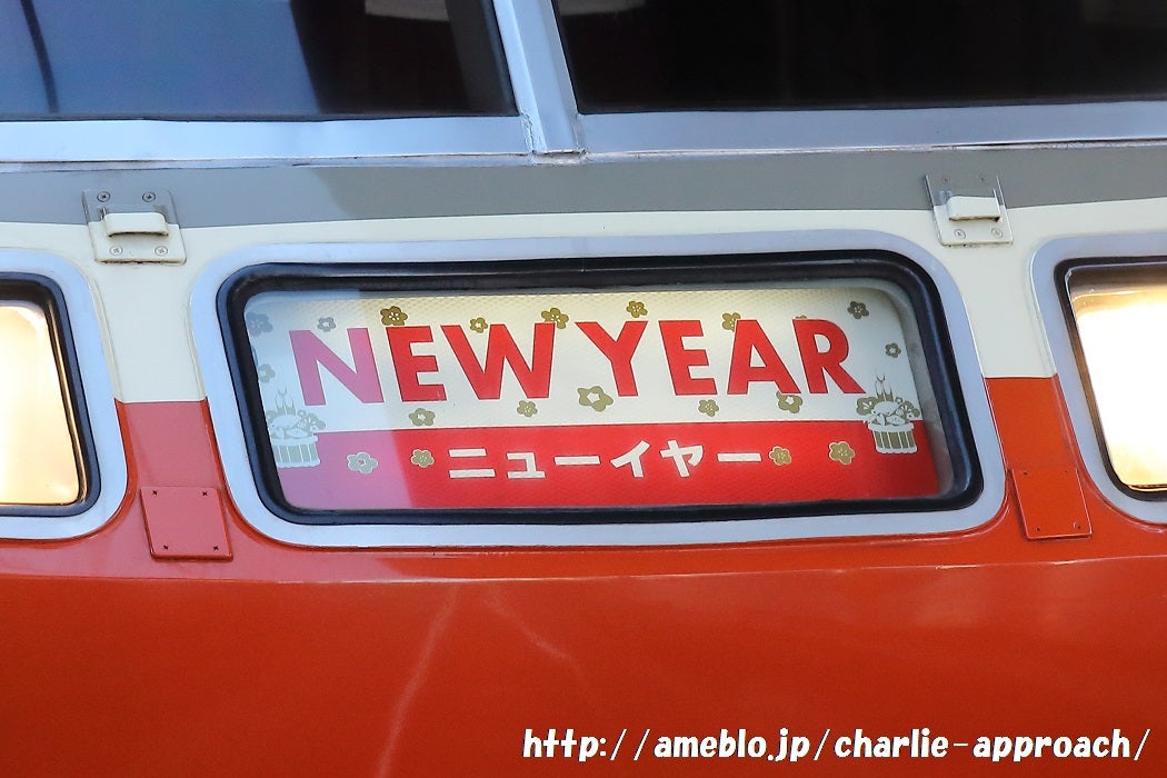 LSEによる「ニューイヤーエクスプレス号」 | 今日も写真日和