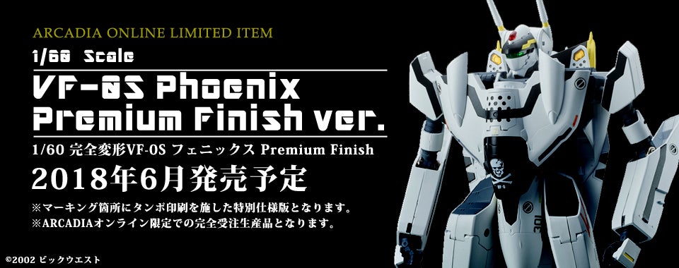 1/60 完全変形VF-0S フェニックス Premium Finish】ご紹介