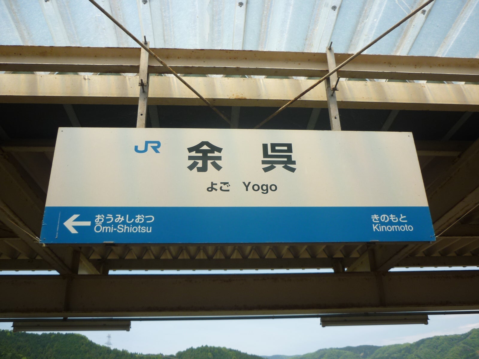 4121601 古い 駅名板 よご 余呉 北陸本線 滋賀県 国鉄 鉄道廃品