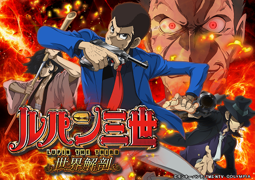 ルパン三世世界解剖」設定5実践データ公開！！ | 復活!!でるでる仮面